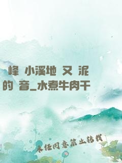 兩峰夾小溪地濕又無泥的讀音