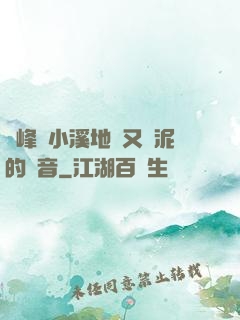 兩峰夾小溪地濕又無泥的讀音