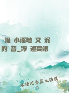 兩峰夾小溪地濕又無泥的讀音