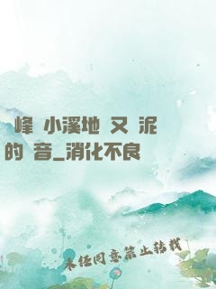 兩峰夾小溪地濕又無泥的讀音