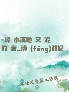 兩峰夾小溪地濕又無泥的讀音