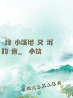 兩峰夾小溪地濕又無泥的讀音