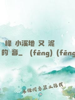 兩峰夾小溪地濕又無泥的讀音