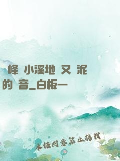 兩峰夾小溪地濕又無泥的讀音
