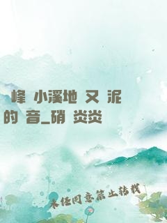 兩峰夾小溪地濕又無泥的讀音