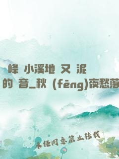 兩峰夾小溪地濕又無泥的讀音