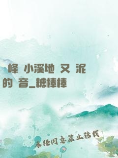 兩峰夾小溪地濕又無泥的讀音