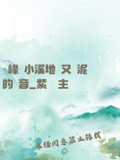 兩峰夾小溪地濕又無泥的讀音