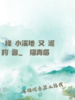 兩峰夾小溪地濕又無泥的讀音