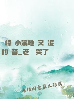 兩峰夾小溪地濕又無泥的讀音
