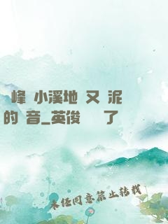 兩峰夾小溪地濕又無泥的讀音