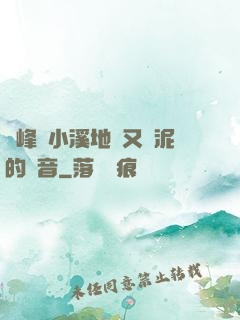 兩峰夾小溪地濕又無泥的讀音