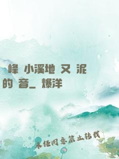 兩峰夾小溪地濕又無泥的讀音