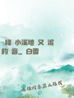 兩峰夾小溪地濕又無泥的讀音