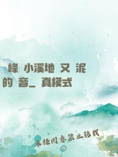 兩峰夾小溪地濕又無泥的讀音