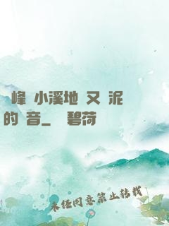 兩峰夾小溪地濕又無泥的讀音
