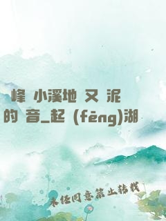 兩峰夾小溪地濕又無泥的讀音