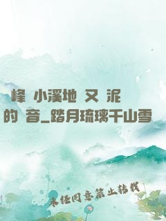 兩峰夾小溪地濕又無泥的讀音