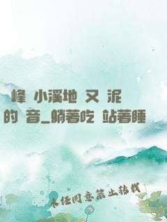 兩峰夾小溪地濕又無泥的讀音