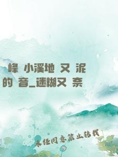 兩峰夾小溪地濕又無泥的讀音