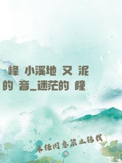 兩峰夾小溪地濕又無泥的讀音