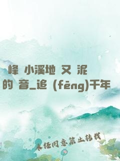 兩峰夾小溪地濕又無泥的讀音