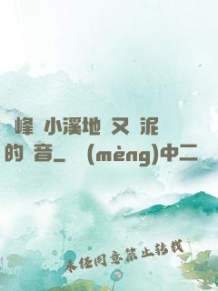 兩峰夾小溪地濕又無泥的讀音