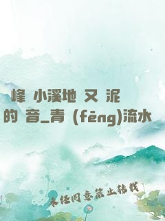 兩峰夾小溪地濕又無泥的讀音