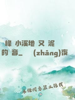 兩峰夾小溪地濕又無泥的讀音