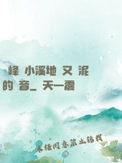 兩峰夾小溪地濕又無泥的讀音