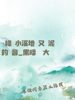 兩峰夾小溪地濕又無泥的讀音