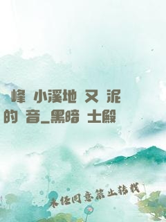 兩峰夾小溪地濕又無泥的讀音