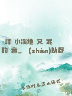 兩峰夾小溪地濕又無泥的讀音