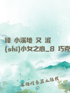 兩峰夾小溪地濕又無泥詩(shī)小女之心