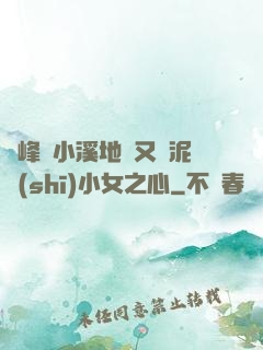 兩峰夾小溪地濕又無泥詩(shī)小女之心