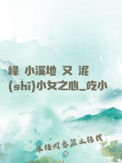 兩峰夾小溪地濕又無泥詩(shī)小女之心