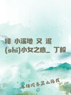 兩峰夾小溪地濕又無泥詩(shī)小女之心