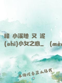 兩峰夾小溪地濕又無泥詩(shī)小女之心