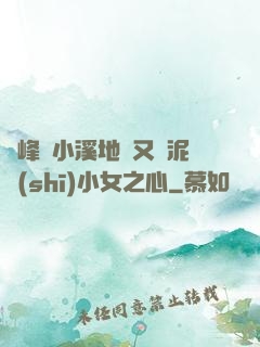 兩峰夾小溪地濕又無泥詩(shī)小女之心