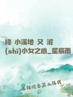 兩峰夾小溪地濕又無泥詩(shī)小女之心