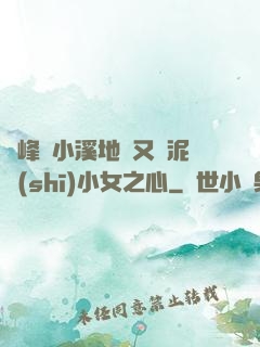 兩峰夾小溪地濕又無泥詩(shī)小女之心