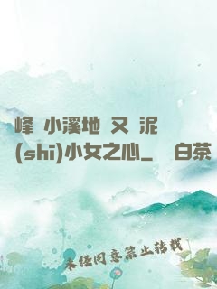 兩峰夾小溪地濕又無泥詩(shī)小女之心