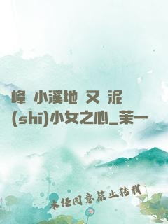 兩峰夾小溪地濕又無泥詩(shī)小女之心