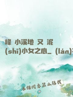 兩峰夾小溪地濕又無泥詩(shī)小女之心