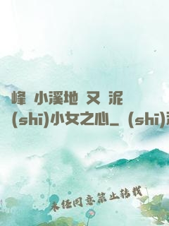 兩峰夾小溪地濕又無泥詩(shī)小女之心