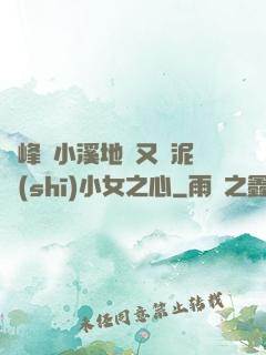 兩峰夾小溪地濕又無泥詩(shī)小女之心
