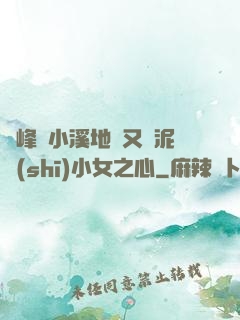 兩峰夾小溪地濕又無泥詩(shī)小女之心