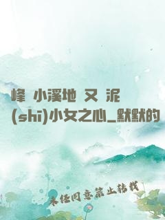 兩峰夾小溪地濕又無泥詩(shī)小女之心