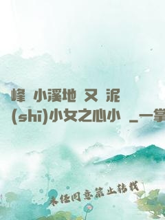 兩峰夾小溪地濕又無泥詩(shī)小女之心小說