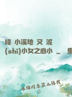 兩峰夾小溪地濕又無泥詩(shī)小女之心小說